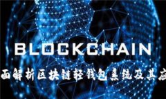 全面解析区块链轻钱包系