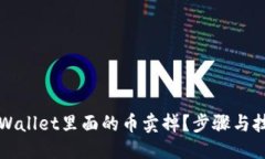 与关键词如何将TPWallet里面