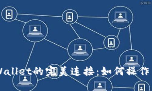 币安与tpWallet的完美连接：如何操作与优势分析