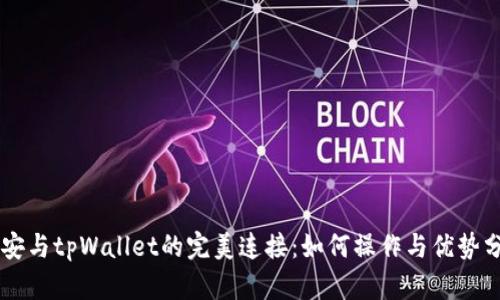 币安与tpWallet的完美连接：如何操作与优势分析