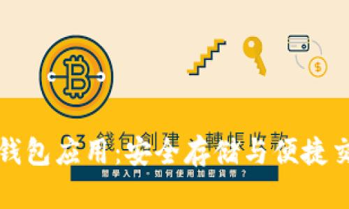 加密数字钱包应用：安全存储与便捷交易的未来
