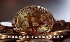 网易加密货币：全面分析