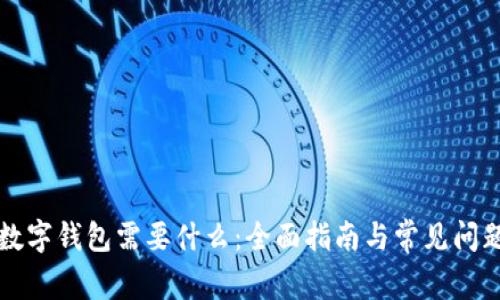下载数字钱包需要什么：全面指南与常见问题解答