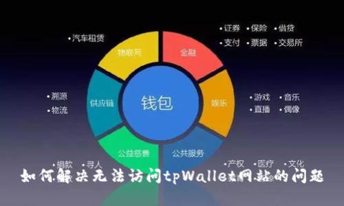 如何解决无法访问tpWallet网站的问题