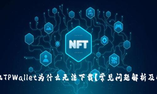 苹果手机TPWallet为什么无法下载？常见问题解析及解决方案