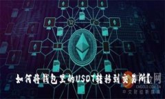 如何将钱包里的USDT转移到