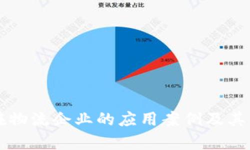 区块链在物流企业的应用案例及其影响分析
