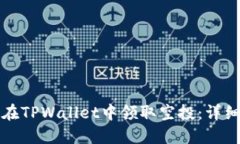 如何在TPWallet中领取空投：