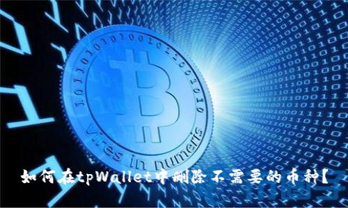 如何在tpWallet中删除不需要的币种？