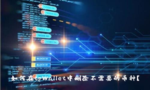 如何在tpWallet中删除不需要的币种？
