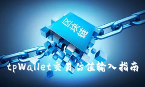 tpWallet交易估值输入指南