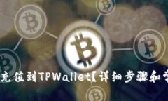 如何将USDC充值到TPWallet？