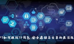 NFT如何提到TP钱包：安全存