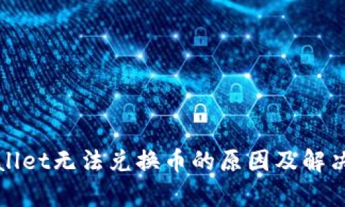 tpWallet无法兑换币的原因及解决方法