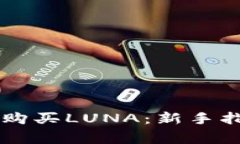 如何通过tpWallet购买LUNA：