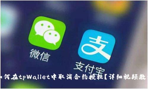 如何在tpWallet中取消合约授权？详细视频教程