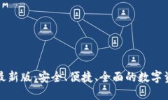 比特币钱包下载最新版：