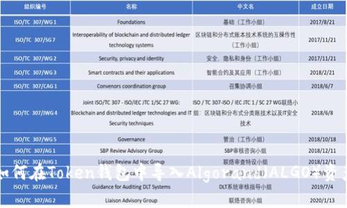 如何在Token钱包中导入Algorand（ALGO）资产