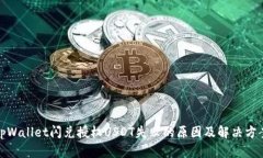 tpWallet闪兑授权USDT失败的