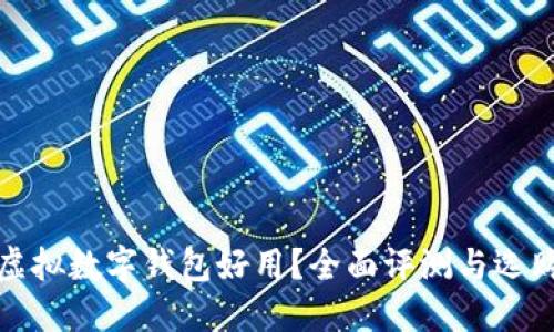 哪个虚拟数字钱包好用？全面评测与选购指南