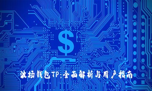 波场钱包TP：全面解析与用户指南