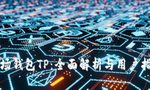 波场钱包TP：全面解析与用户指南