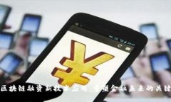 区块链融资新技术应用：
