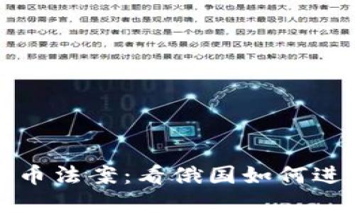 普京签署加密货币法案：看俄国如何进入数字货币时代