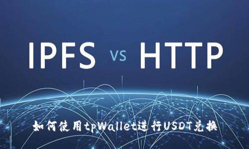 如何使用tpWallet进行USDT兑换