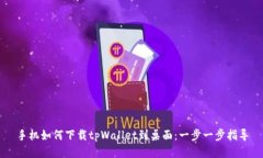 手机如何下载tpWallet到桌面