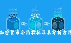 加密货币合约指标及其分