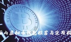  国内虚拟币钱包推荐与使