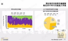 USDT钱包下载电脑版：快速