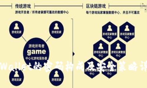 TPWallet的密码构成及安全策略详解