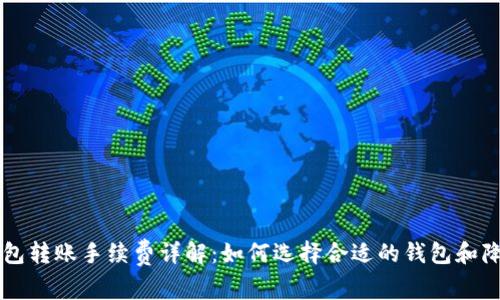 比特币钱包转账手续费详解：如何选择合适的钱包和降低手续费