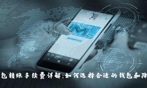 比特币钱包转账手续费详解：如何选择合适的钱包和降低手续费