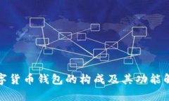 数字货币钱包的构成及其