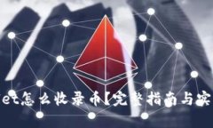 tpwallet怎么收录币？完整指