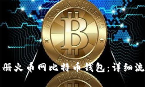 如何注册火币网比特币钱包：详细流程解析