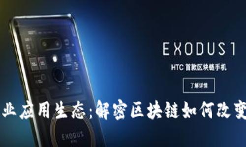 区块链行业应用生态：解密区块链如何改变行业未来