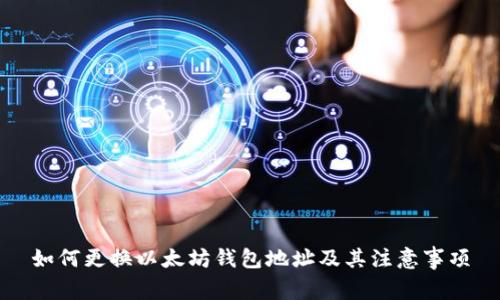 如何更换以太坊钱包地址及其注意事项