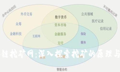 区块链挖矿网：深入探索挖矿的原理与实践