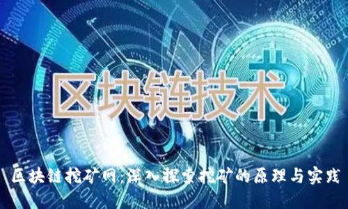 区块链挖矿网：深入探索挖矿的原理与实践