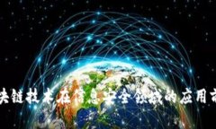 区块链技术在信息安全领