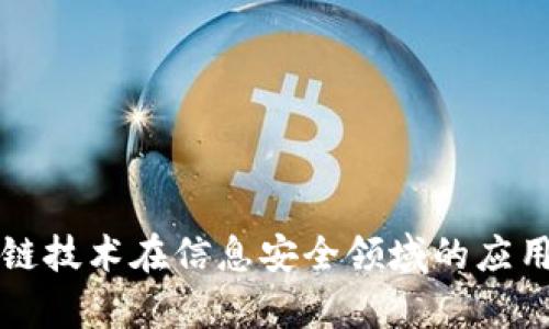 区块链技术在信息安全领域的应用前景