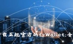 怎么下载正规官方的tpWa