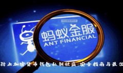 如何防止加密货币钱包私