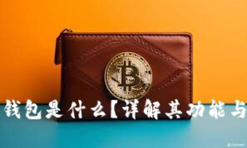 虚拟币钱包是什么？详解其功能与重要性