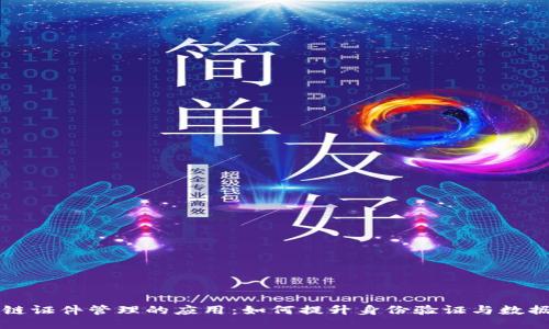 区块链证件管理的应用：如何提升身份验证与数据安全