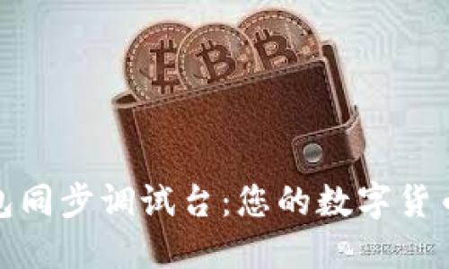 比特币钱包同步调试台：您的数字货币管理体验